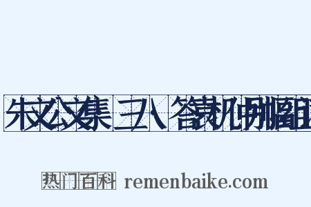 朱文公文集·三八·答袁机仲别幅组词是什么意思的图片